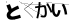 CAPTCHA