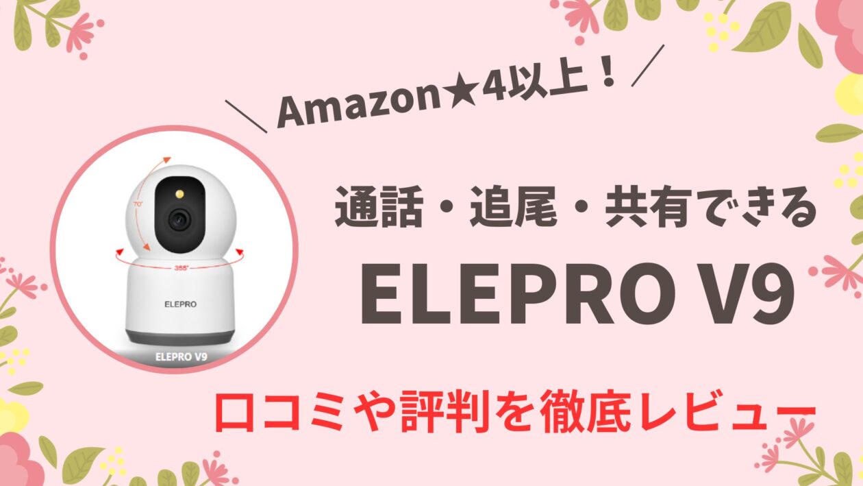 Ele Pro Content ELEPRO V9ペットカメラの口コミ評判レビュー!どこの国?カメラアプリや使い方もご紹介 | しゅふの休日
