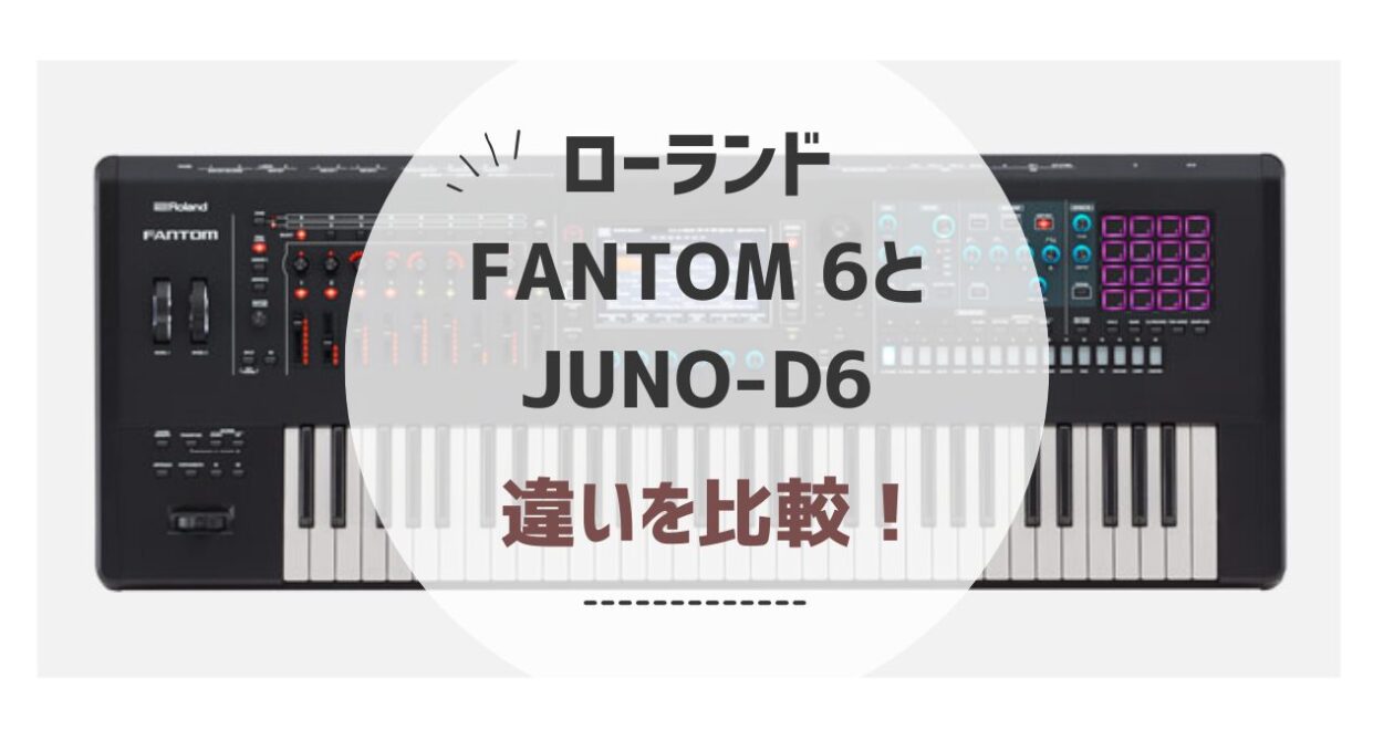 ローランドのFANTOM6　とJUNO-D6の違いを比較