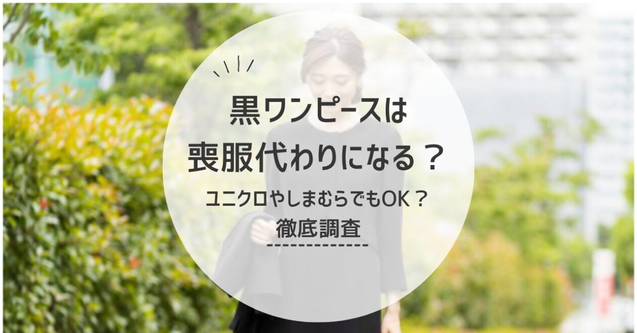 黒ワンピースは喪服替わりになる？