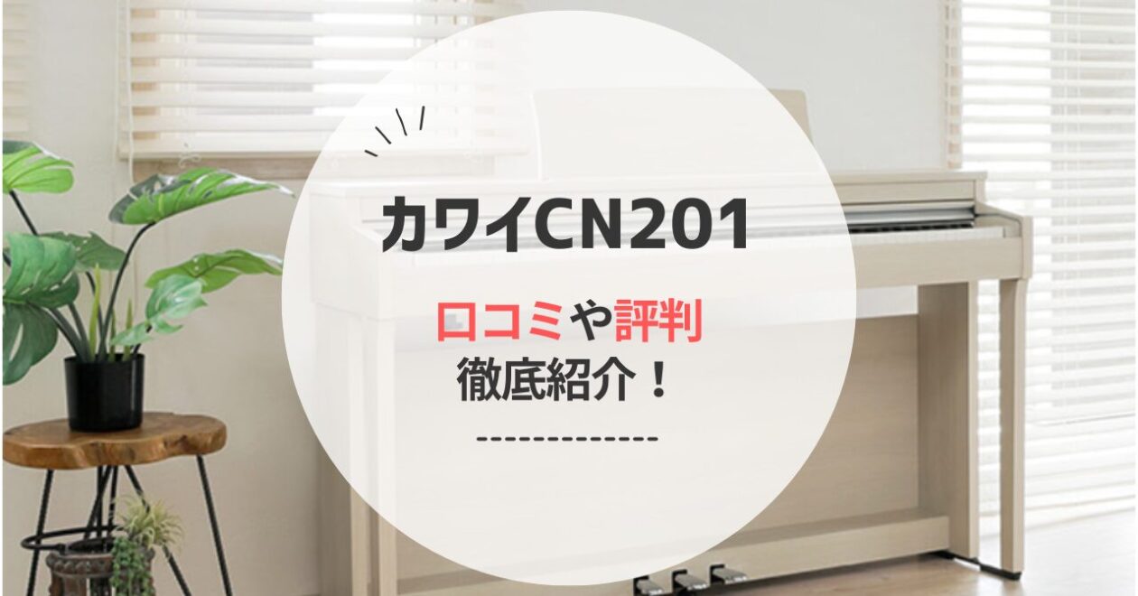 カワイCN201の口コミや評判レビュー