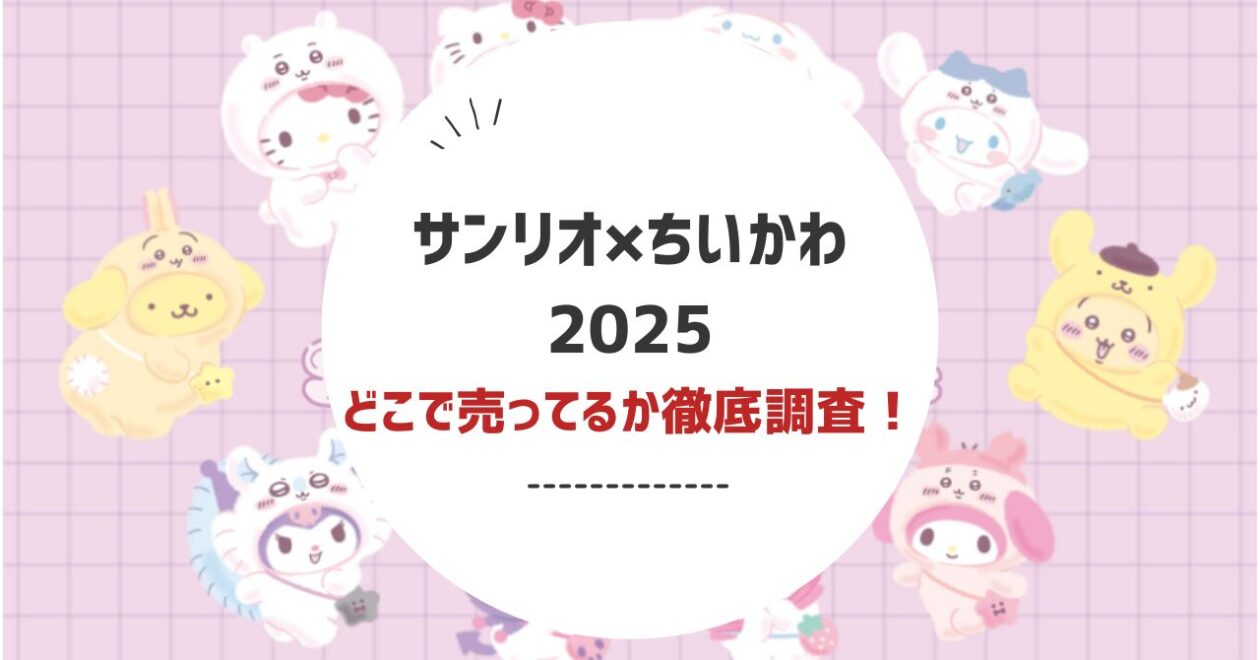 ちいかわ×サンリオキャラクターズ2025はどこに売ってる？抽選方法・オンライン販売・発売日まとめ