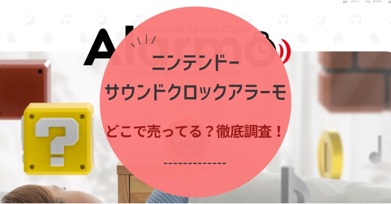 ニンテンドーサウンドクロックアラーモはどこに売ってる？