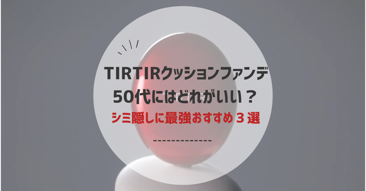 TIRTIRクッションファンデ50代にはどれがいい？