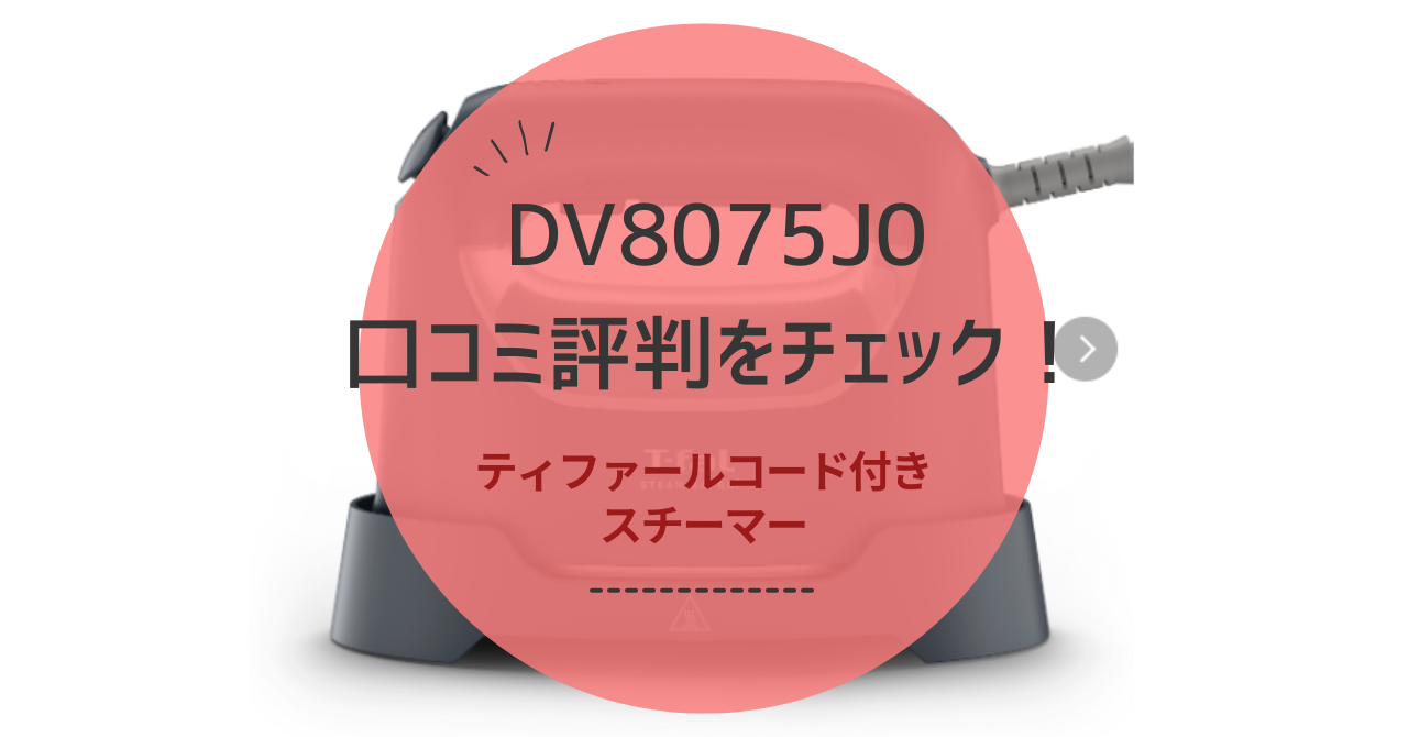DV8075J0の口コミや評判！ティファールコード付きスチーマー