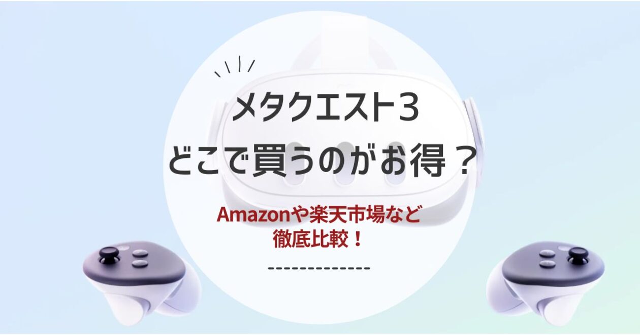 メタクエスト3どこで買うのがお得