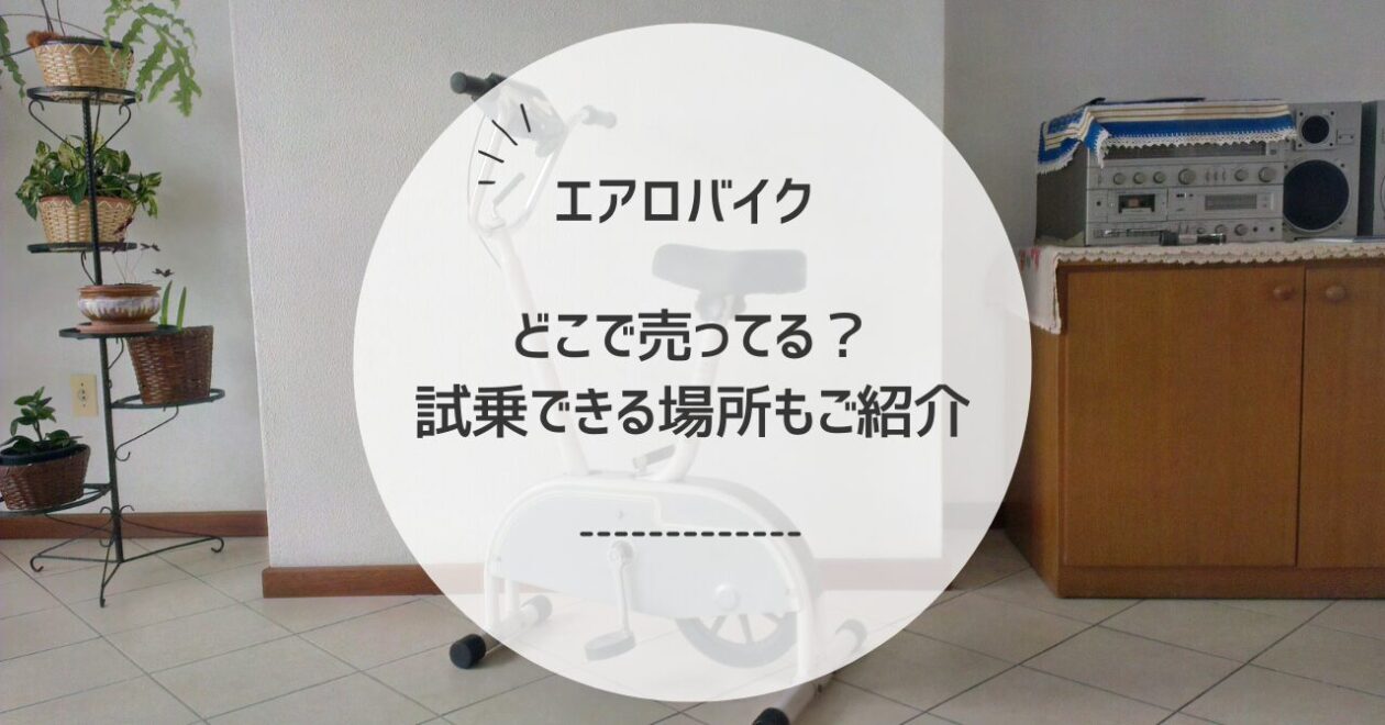 エアロバイクどこで売ってる？どこで買える？