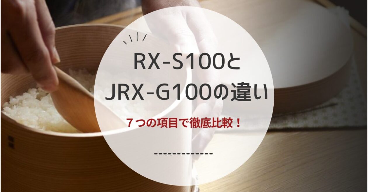 RX-S100とJRX-G100の違いを徹底比較
