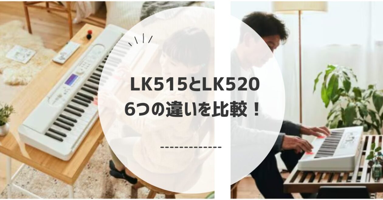 LK515とLK520の違いを比較！おすすめはどっち？
