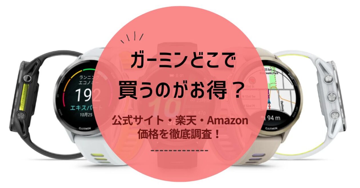 ガーミンどこで買うのがお得かセール時期など徹底調査