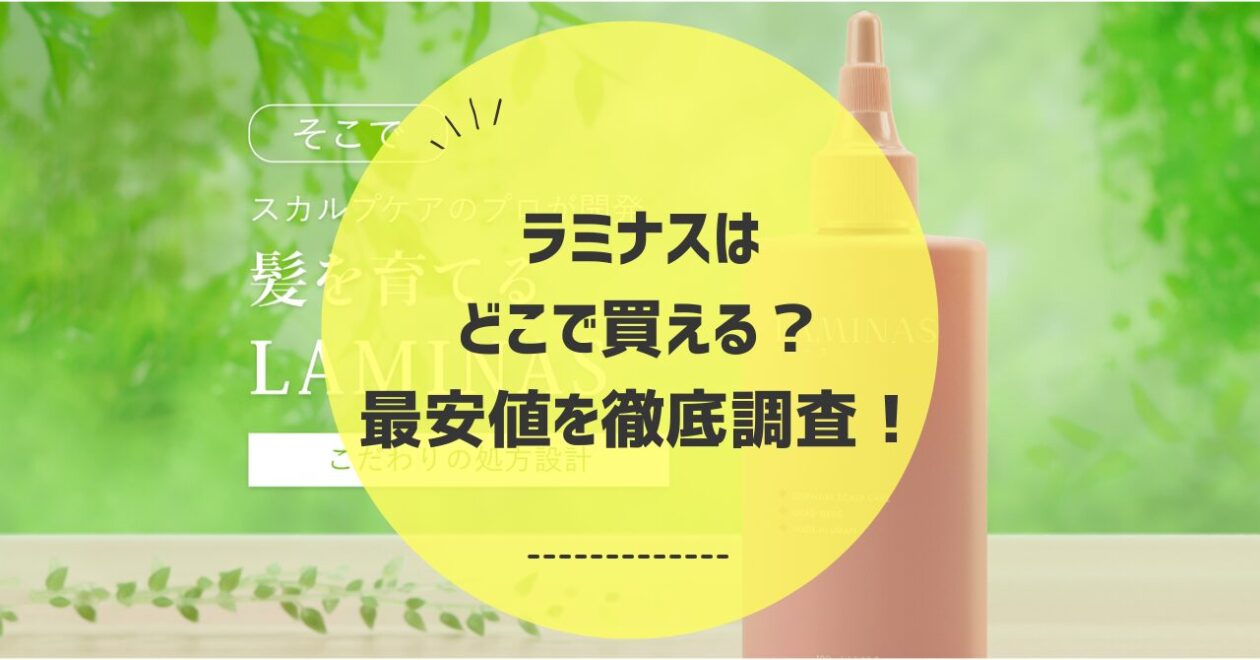 ラミナスはどこで買える？楽天Amazonは？最安値を調査