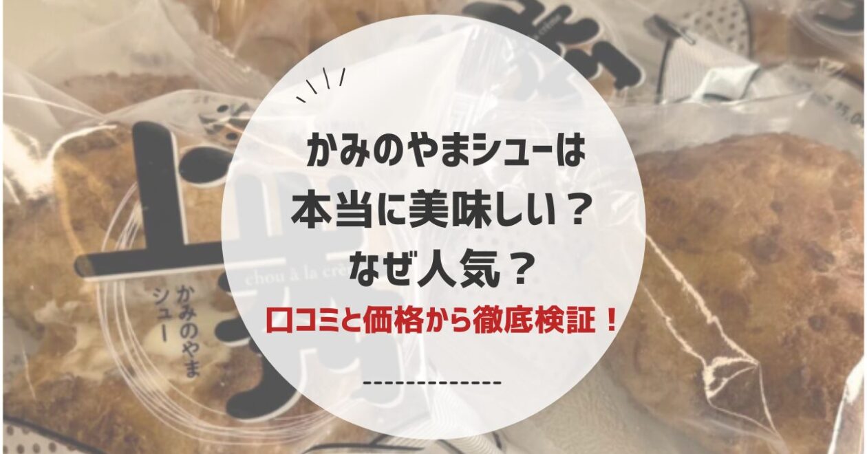 かみのやまシューはなぜ人気？