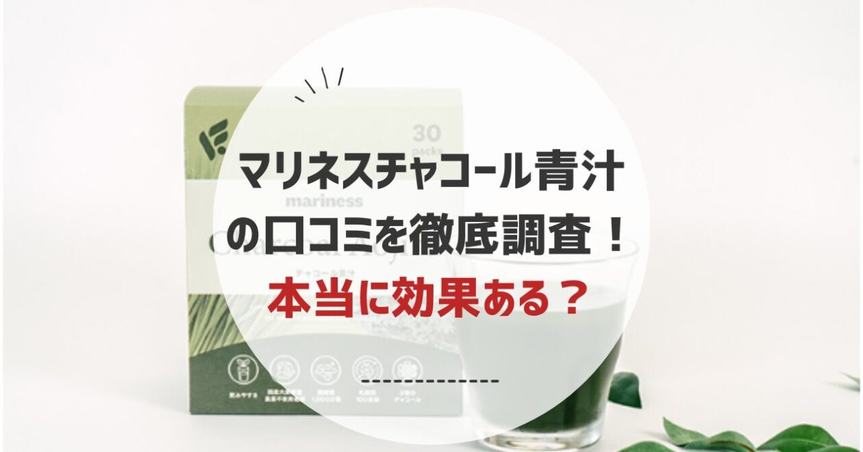 マリネスチャコール青汁の口コミや評判