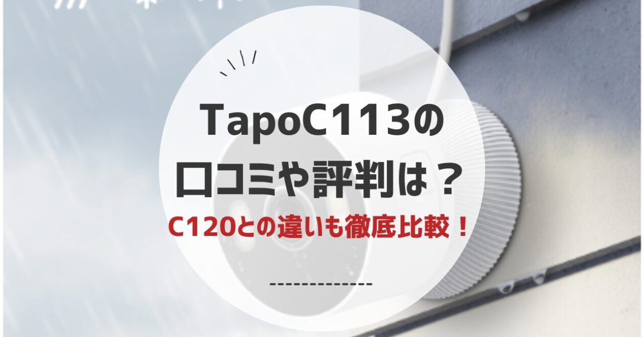 TapoC113の口コミや評判はどう？C120との違いも比較
