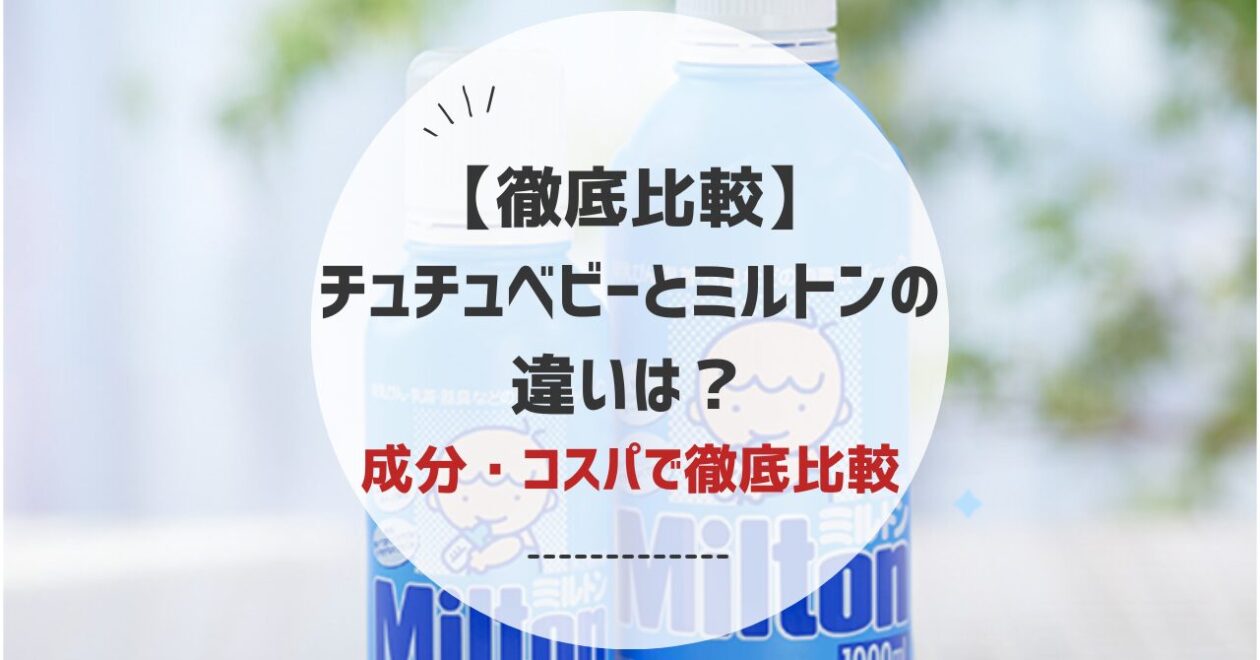 【徹底比較】 チュチュベビーとミルトンの違い成分・コスパで徹底比較