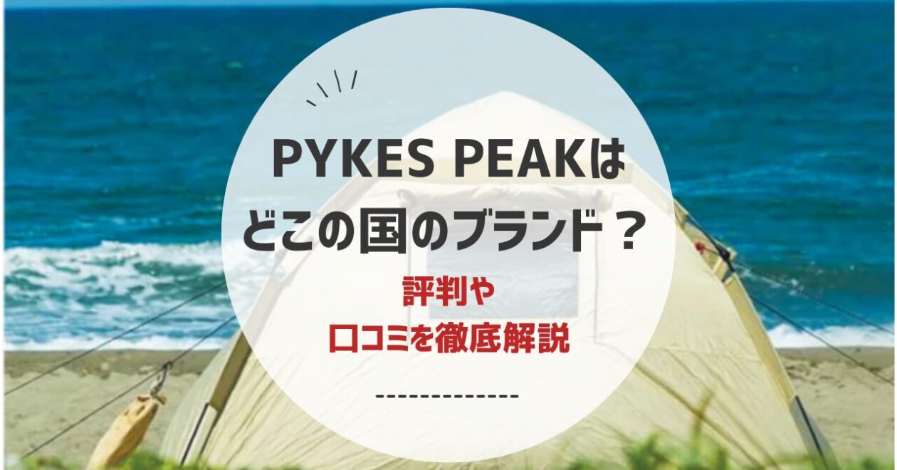 PYKES PEAKはどこの国のブランド？評判や口コミを徹底解説