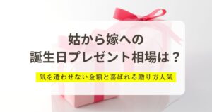 姑から嫁への誕生日プレゼント相場は？気を遣わせない金額と喜ばれる贈り方