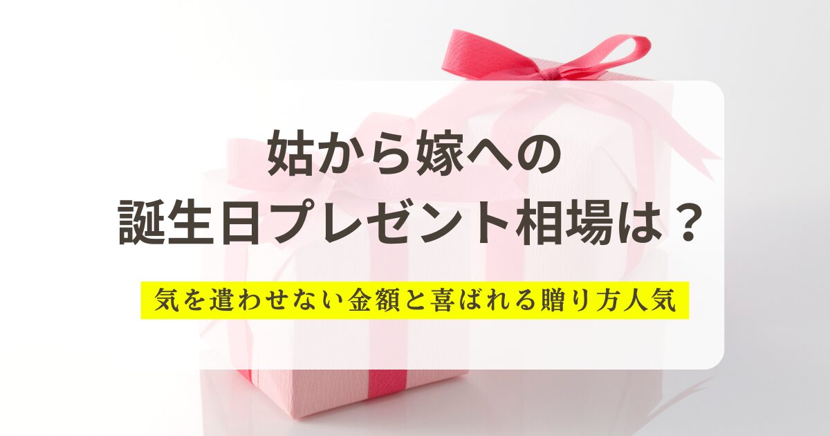 姑から嫁への誕生日プレゼント相場は？気を遣わせない金額と喜ばれる贈り方
