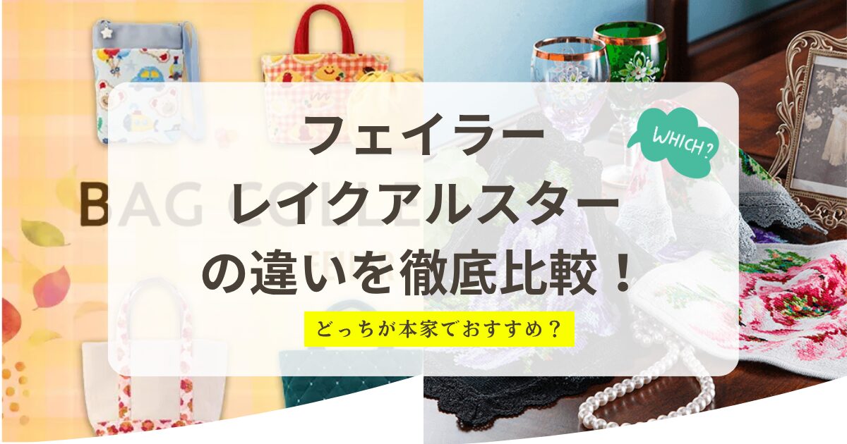 フェイラーとレイクアルスターの違いを徹底比較！どっちがおすすめ
