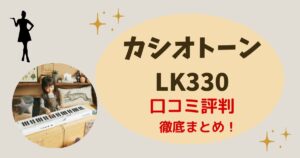 LK330口コミ