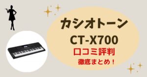 カシオトーンCT-X700