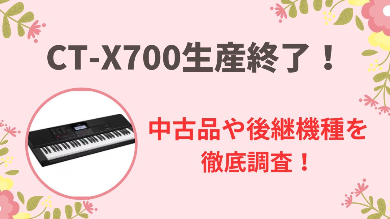 CT-X700 中古品 後継機種