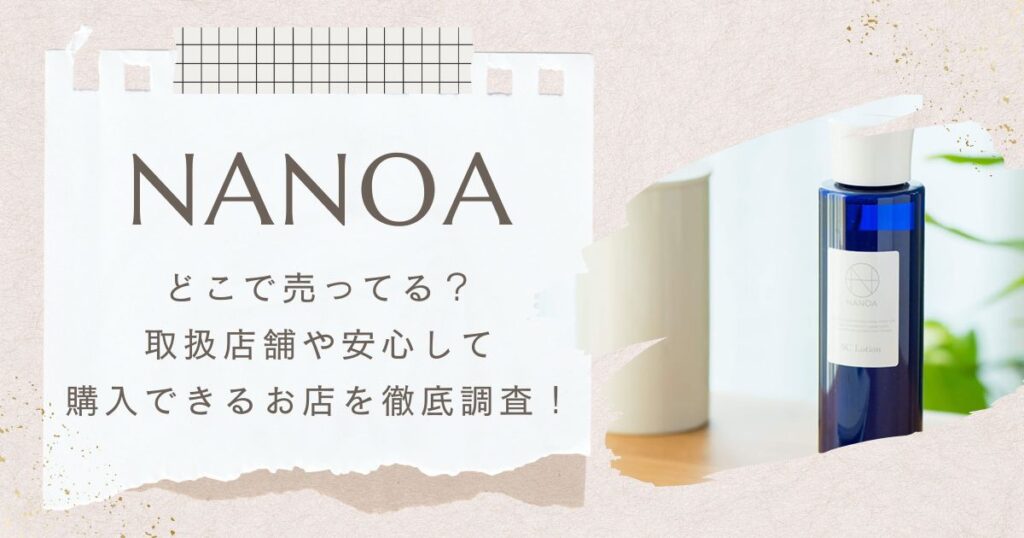 NANOA（ナノア）はどこで売ってる？取扱店舗や安心して購入できるお店